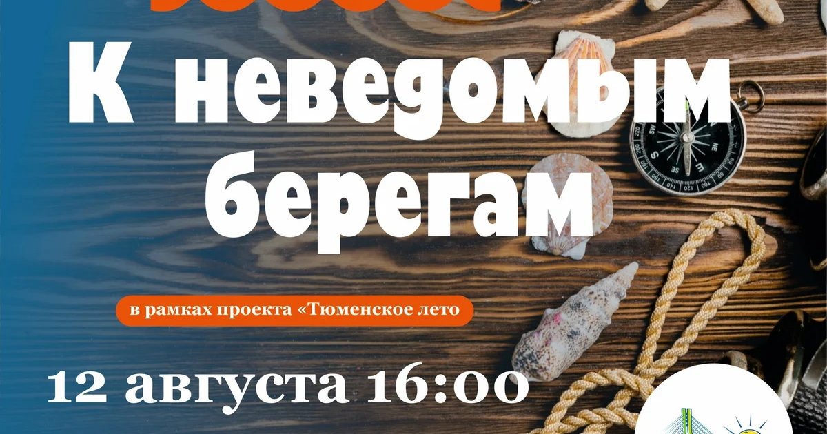 Афиша «К неизведомым берегам»