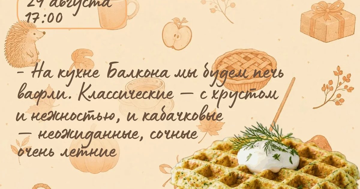 Афиша «Кабачковые вафли»