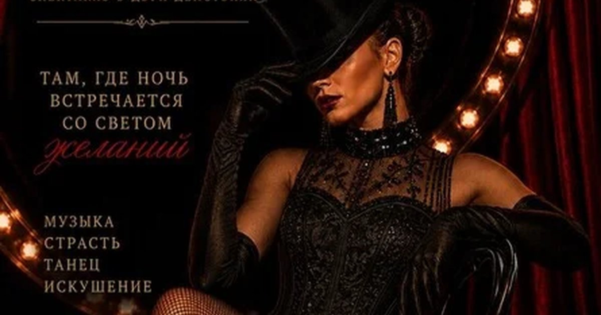Афиша «Кабаре»