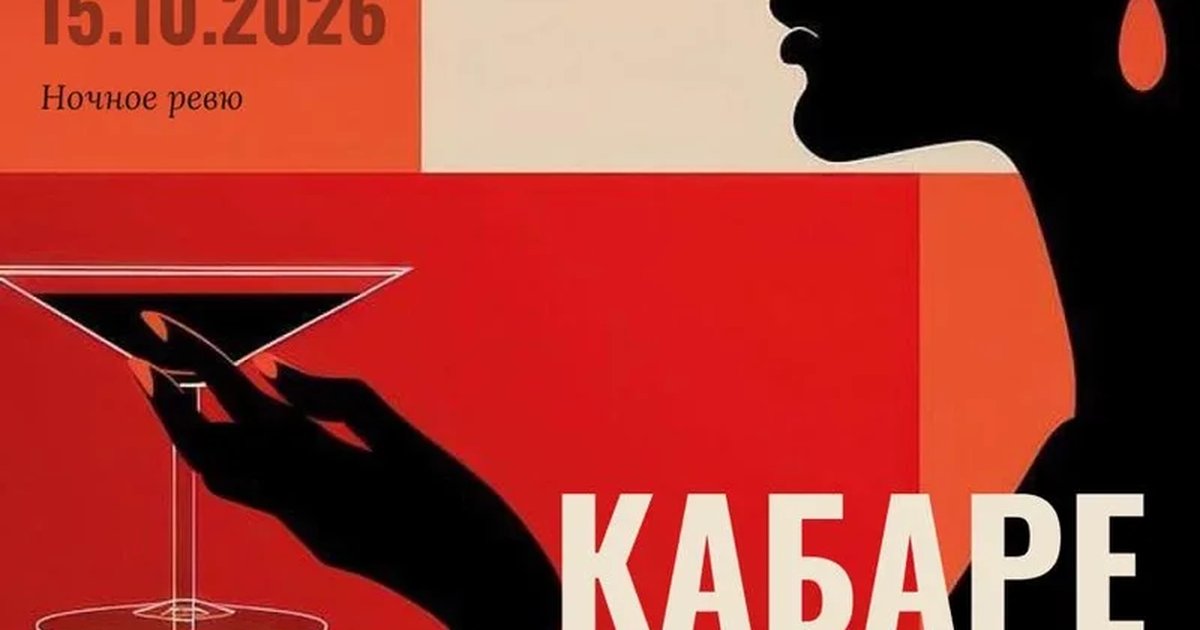 Афиша «Кабаре»