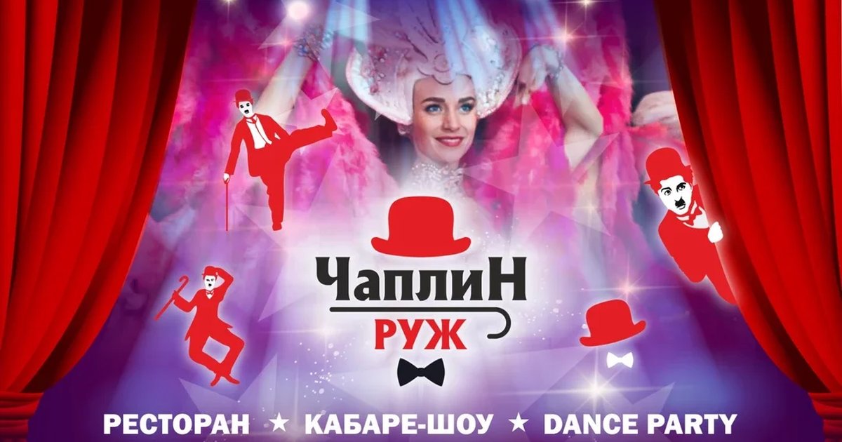 Афиша «КАБАРЕ ЧАПЛИН РУЖ»