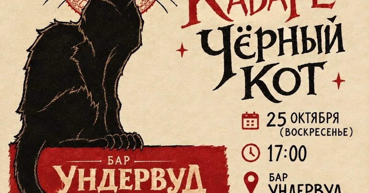 Афиша «Кабаре «Чёрный кот»»
