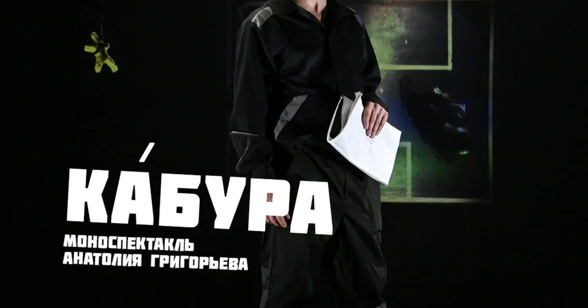 Афиша «Кáбура»
