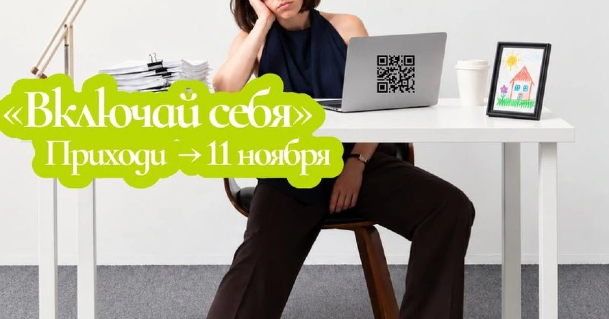 Афиша «Кадровый форум «Включай себя»»
