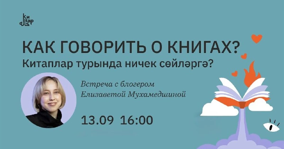 Афиша «Как говорить о книгах?»