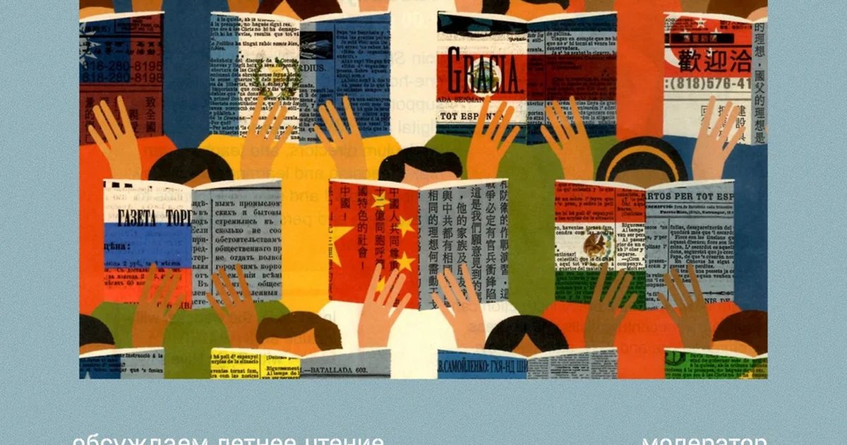 Афиша «Как я прочёл это лето»