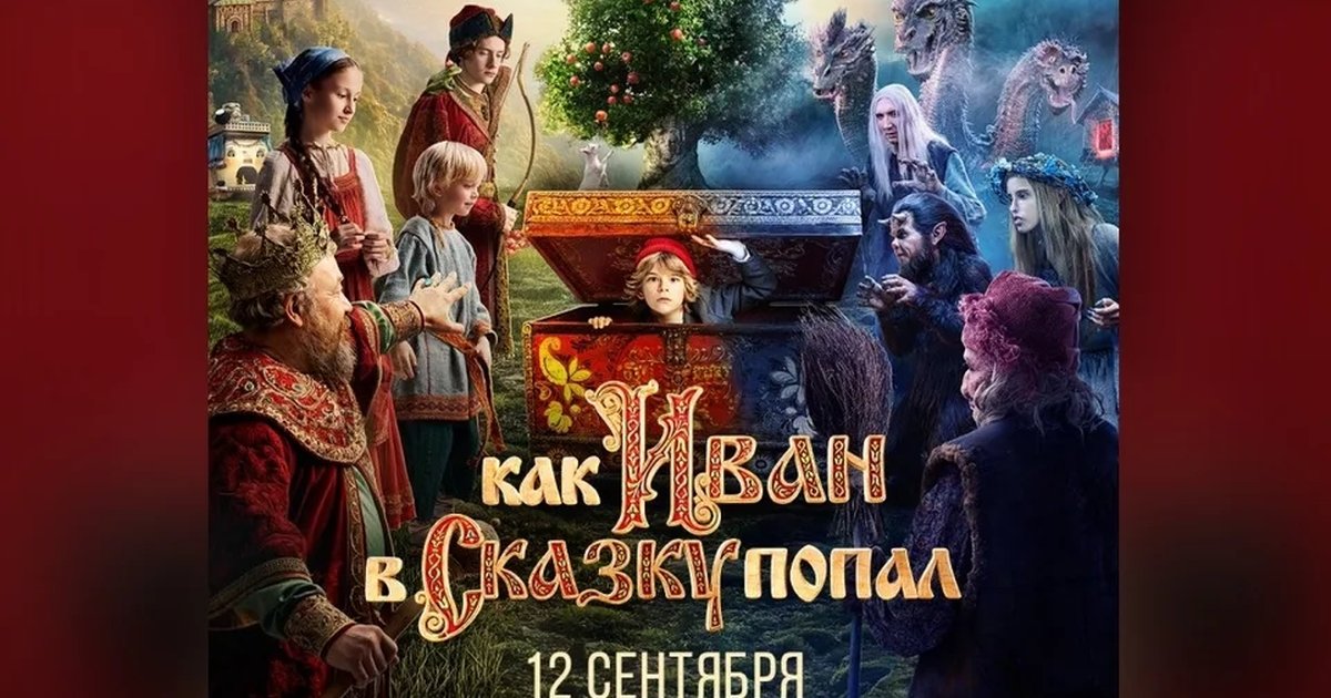 Афиша «Как Иван в сказку попал»