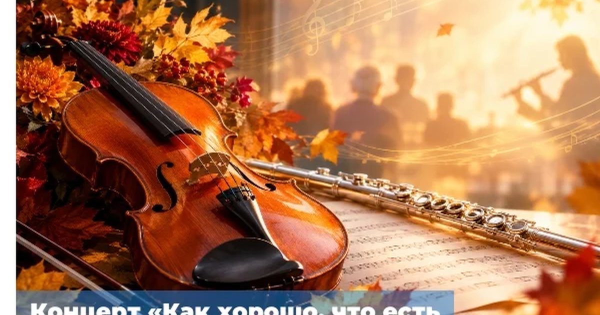 Афиша «Как хорошо, что есть на свете Музыка и Вы»