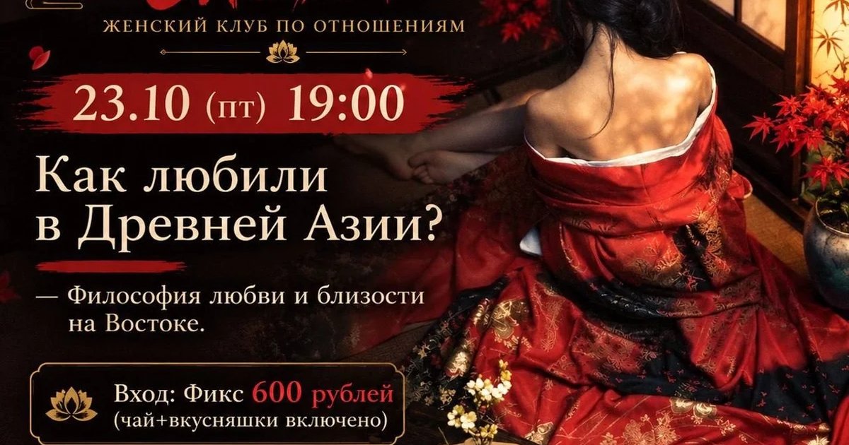 Афиша «Как любили в Древней Азии?»
