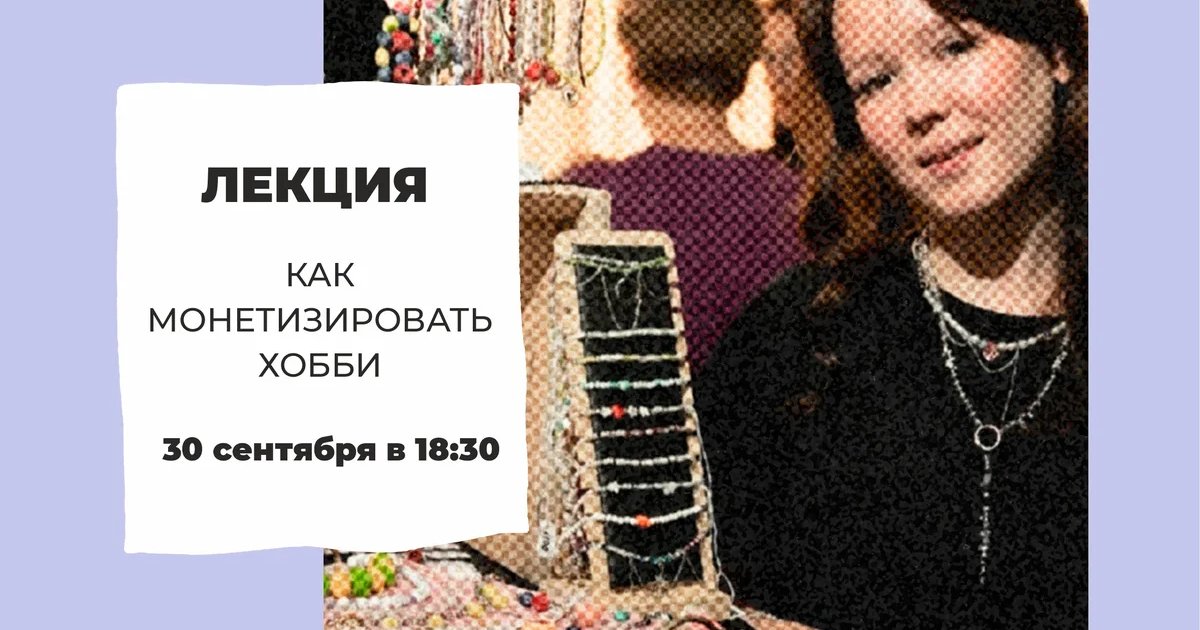 Афиша «Как монетизировать хобби»