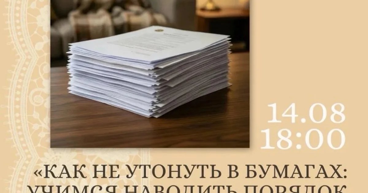 Афиша «Как не утонуть в бумагах: порядок в документах»