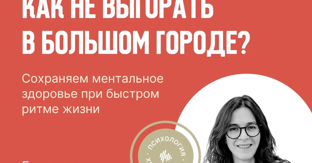 Афиша «Как не выгорать в большом городе?»