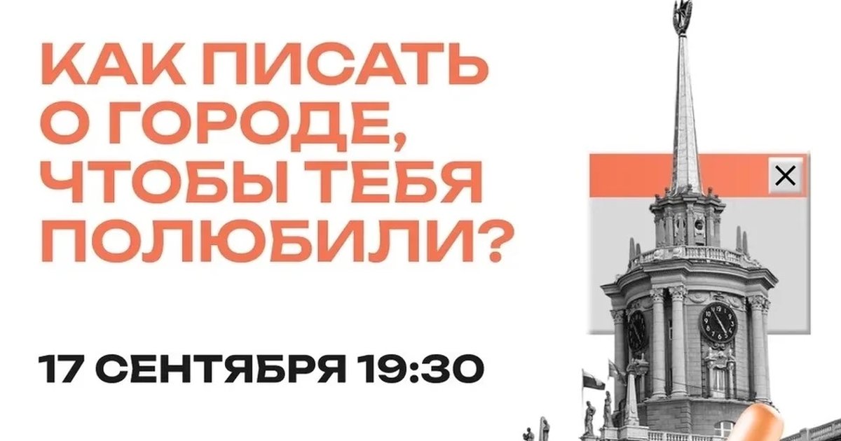 Афиша «Как писать о городе, чтобы тебя полюбили?»