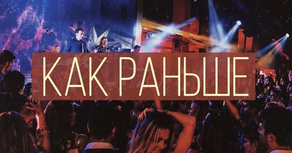 Афиша «Как раньше»