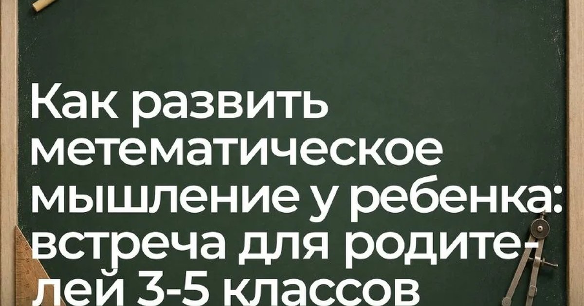 Афиша «Как развить математическое мышление у ребёнка»