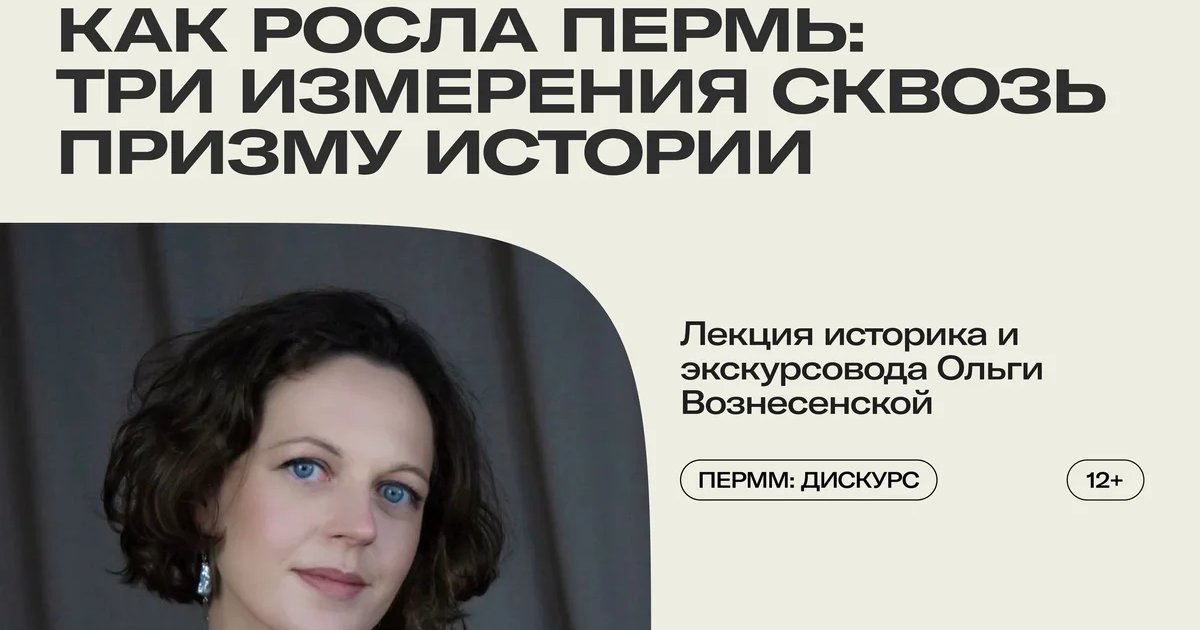 Афиша «Как росла Пермь: три измерения сквозь призму истории»