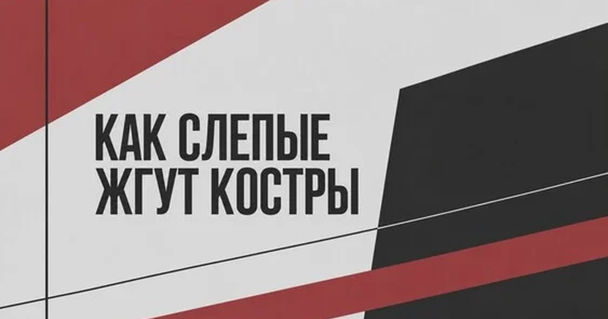 Афиша «"КАК СЛЕПЫЕ ЖГУТ КОСТРЫ". Лаборатория по пьесам воронежских драматургов 2026»