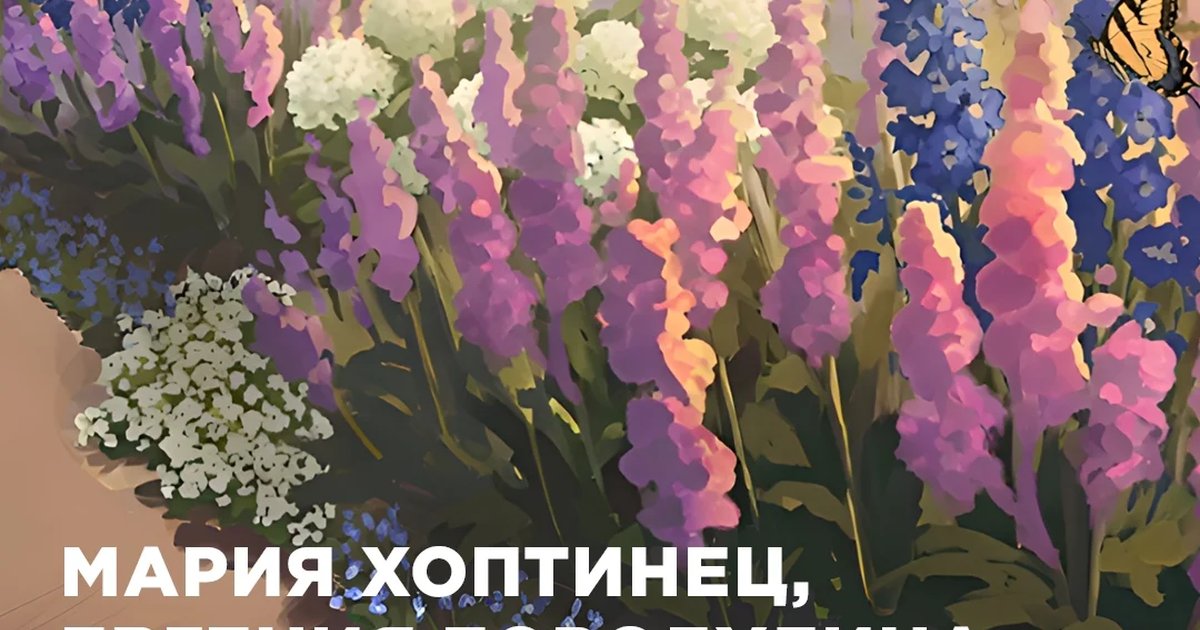 Афиша «Как собрать выразительный цветник: цвет, фактура, ритм»