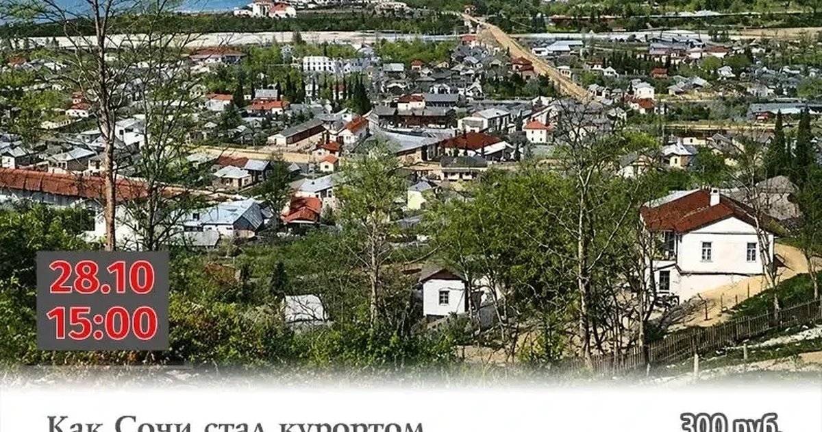 Афиша «Как Сочи стал курортом»