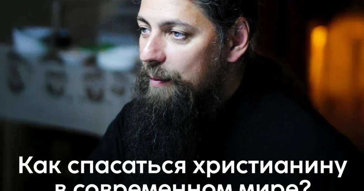 Афиша «Как спасаться христианину в современном мире?»