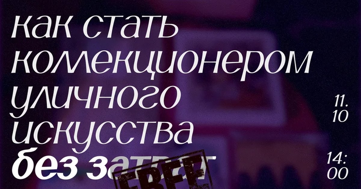 Афиша «Как стать коллекционером уличного искусства без затрат»