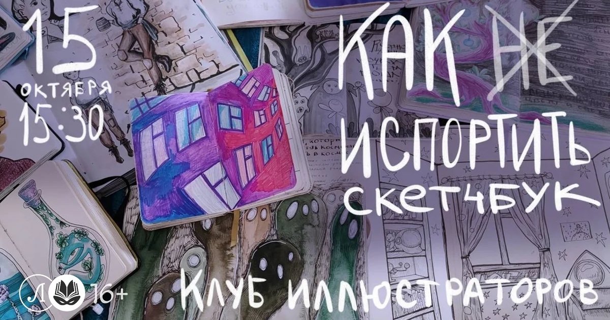 Афиша «Как же испортить скетчбук»