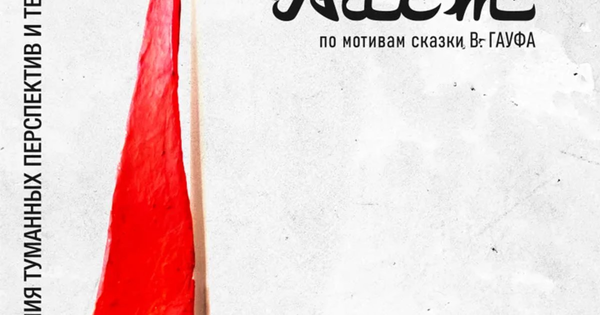 Афиша «Калиф-аист»