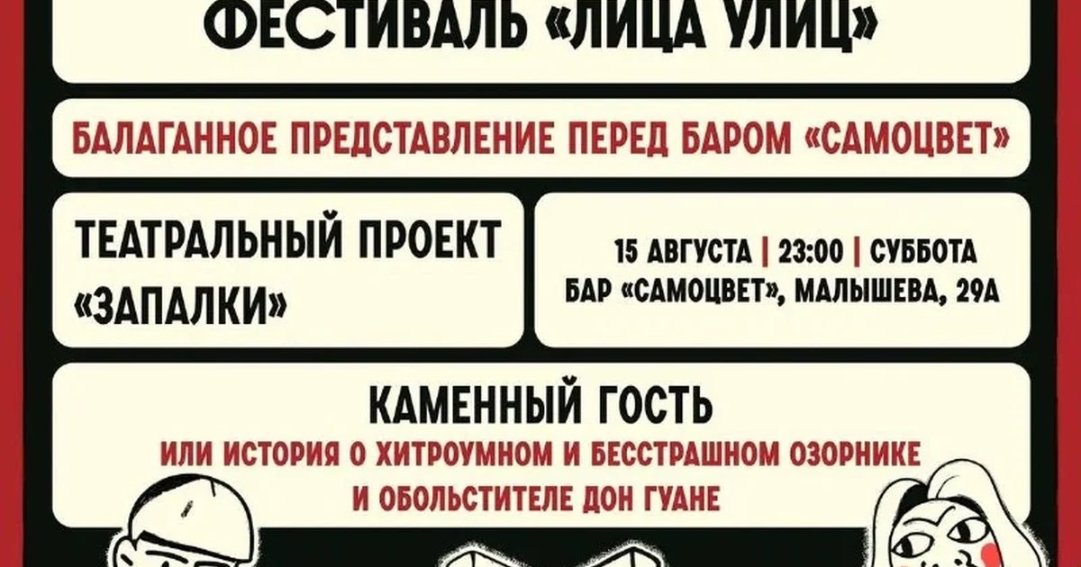 Афиша «Каменный гость — спектакль у бара «Самоцвет»»