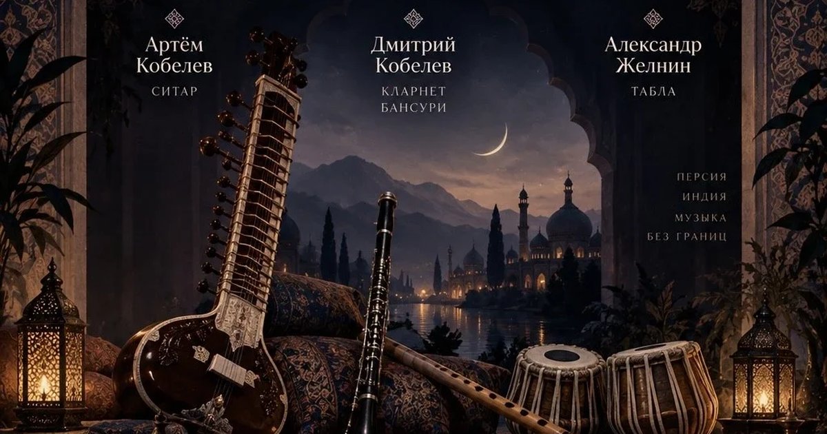 Афиша «Камерный вечер индо-персидской живой музыки»