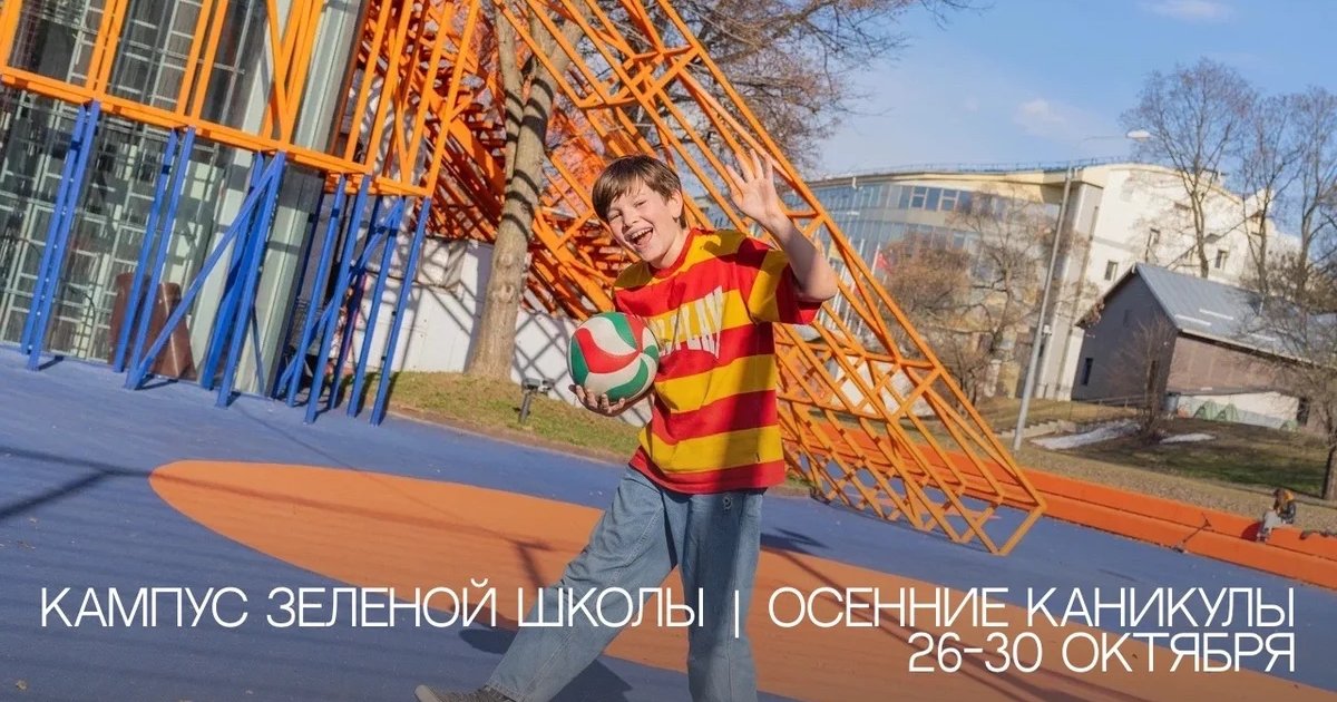 Афиша «Кампус Зеленой школы на осенних каникулах»