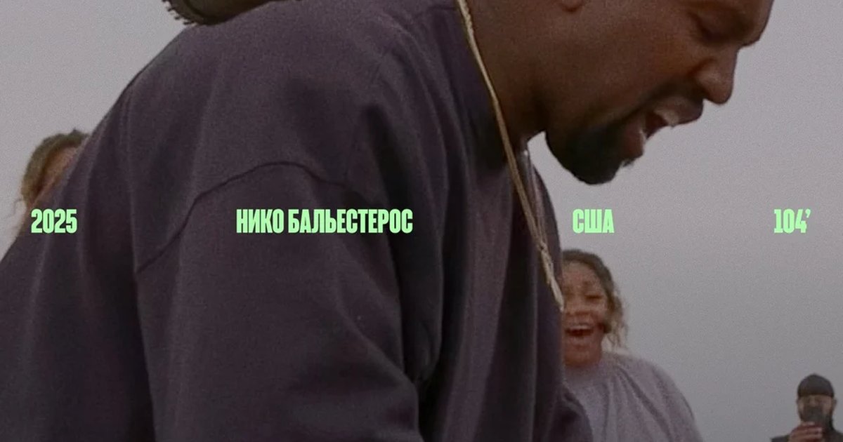 Афиша «Канье Уэст: Во имя кого?»