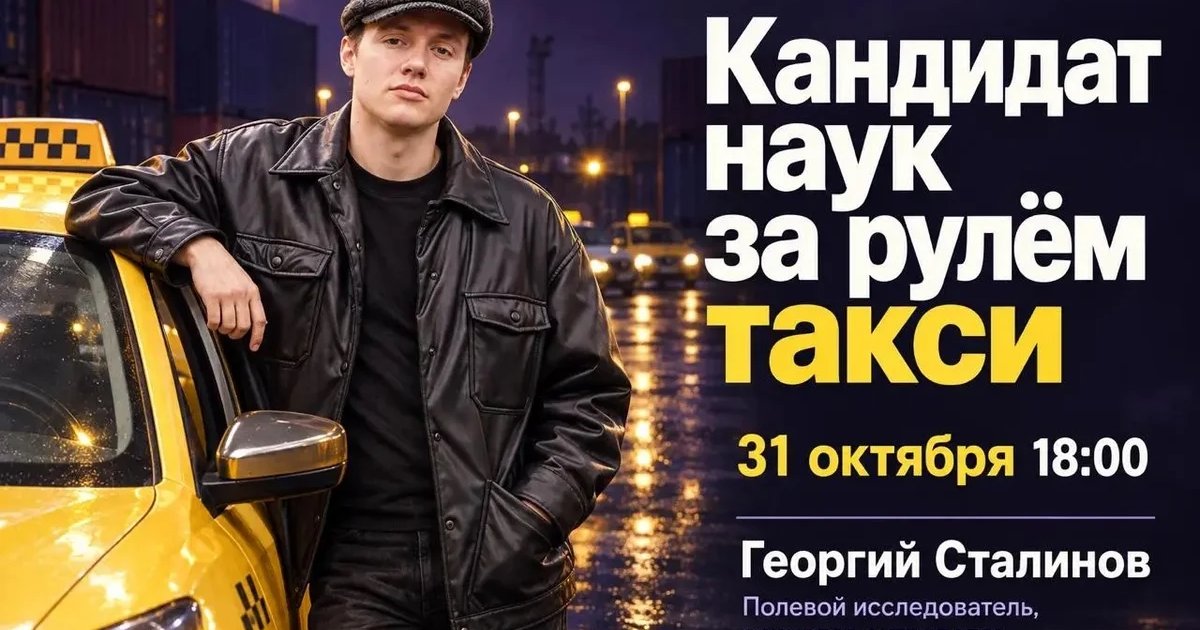 Афиша «Кандидат наук за рулём такси»