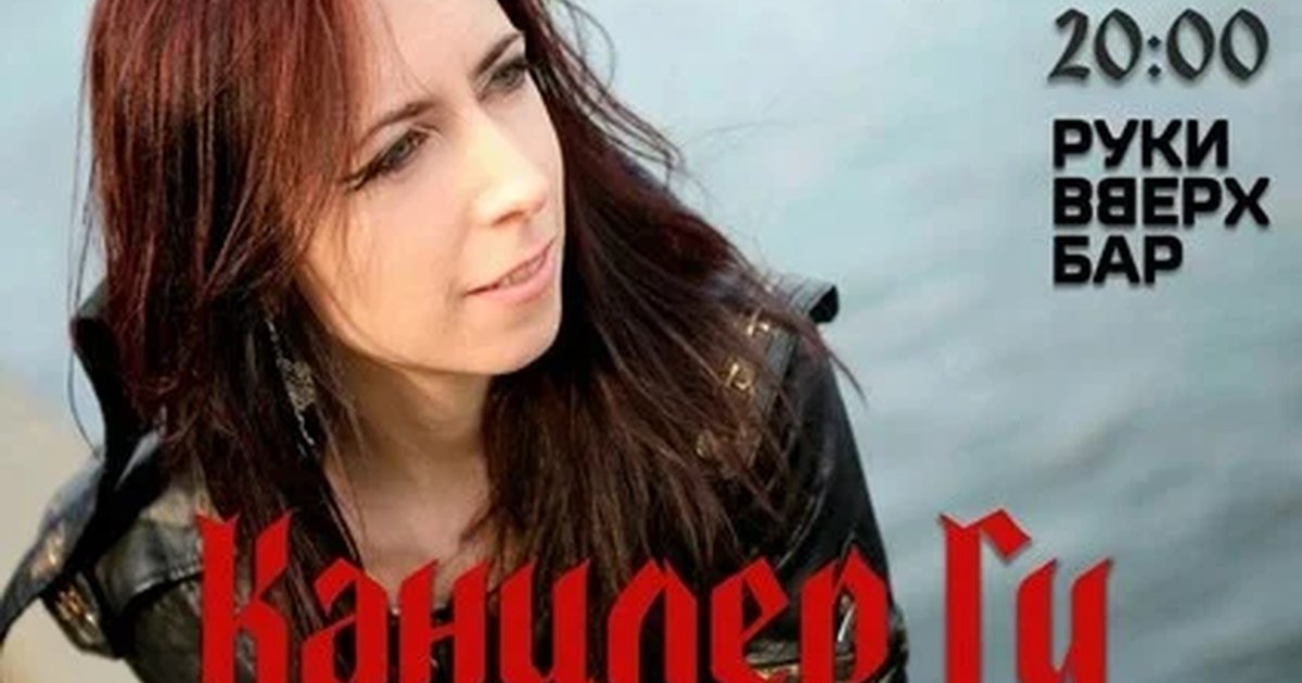 Афиша «Канцлер Ги. 11 октября. Тюмень»