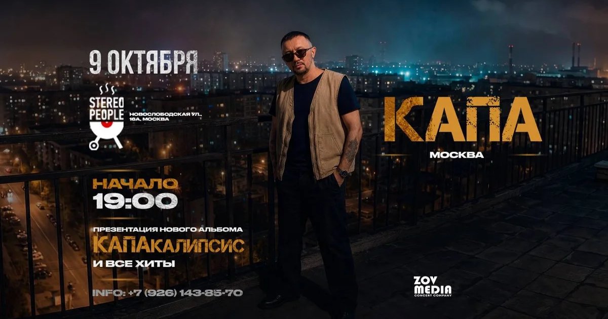 Афиша «Капа х 9 октября х Stereo People Москва»