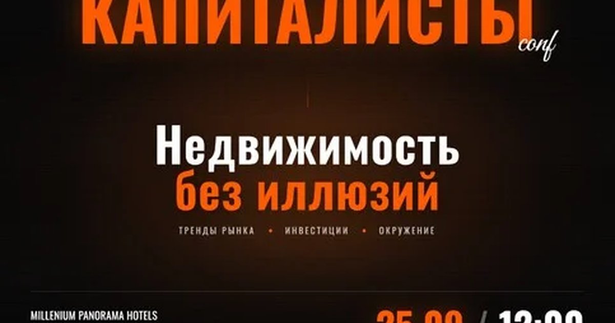 Афиша «КАПИТАЛИСТЫ conf»