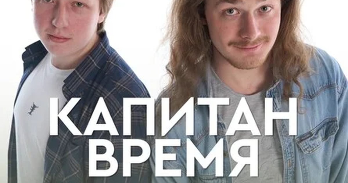 Афиша «Капитан время»