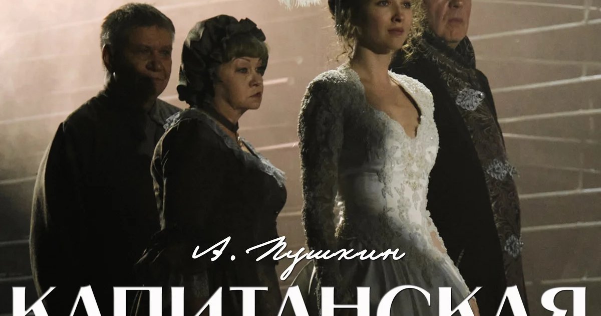 Афиша «Капитанская дочка»