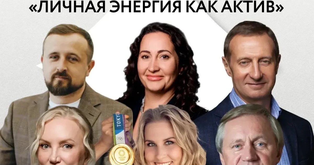 Капитаны бизнеса: Личная энергия как актив
