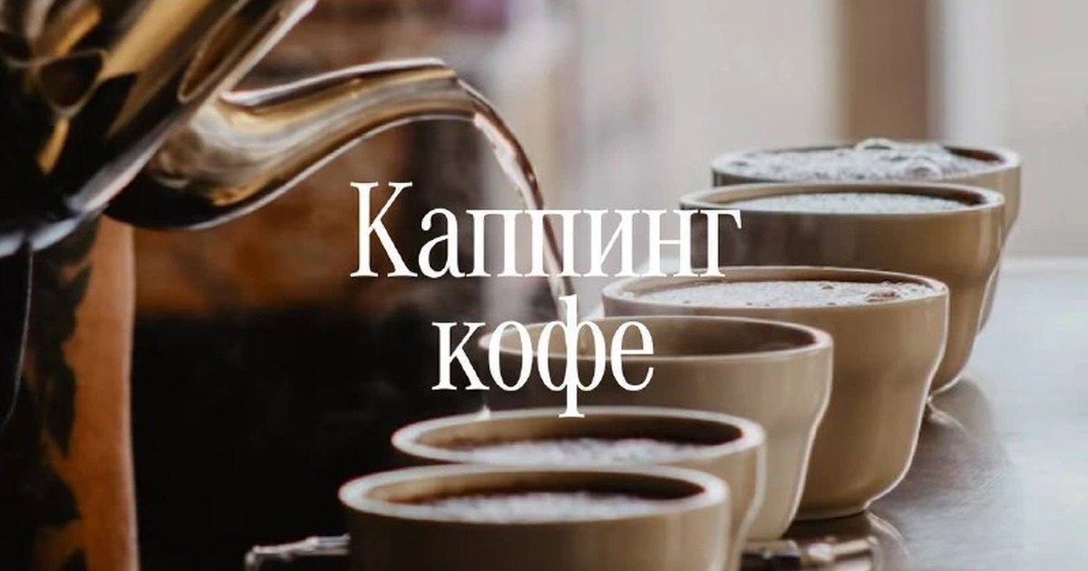 Афиша «Каппинг кофе»