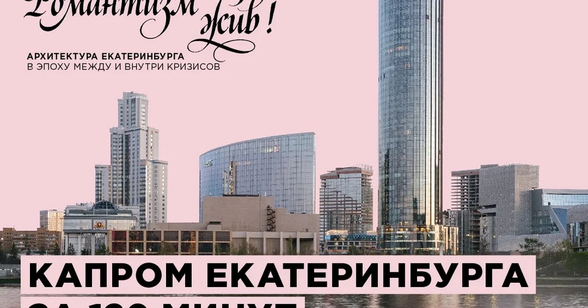Афиша «Капром Екатеринбурга за 120 минут»