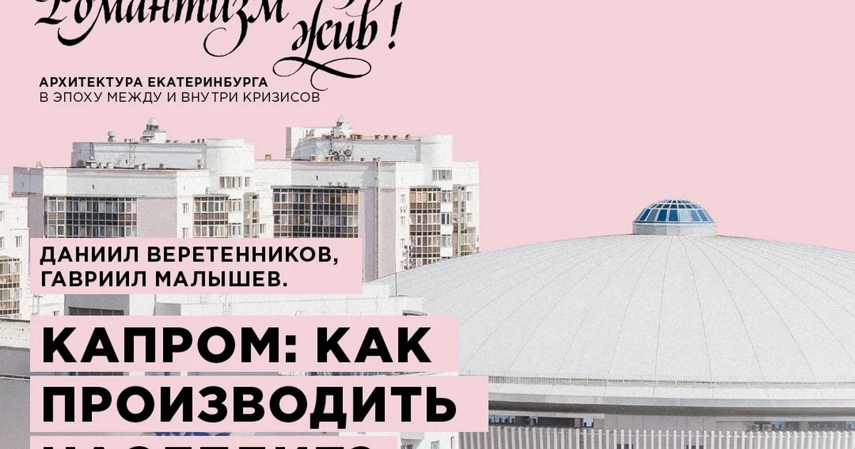Афиша «Капром: как производить наследие?»