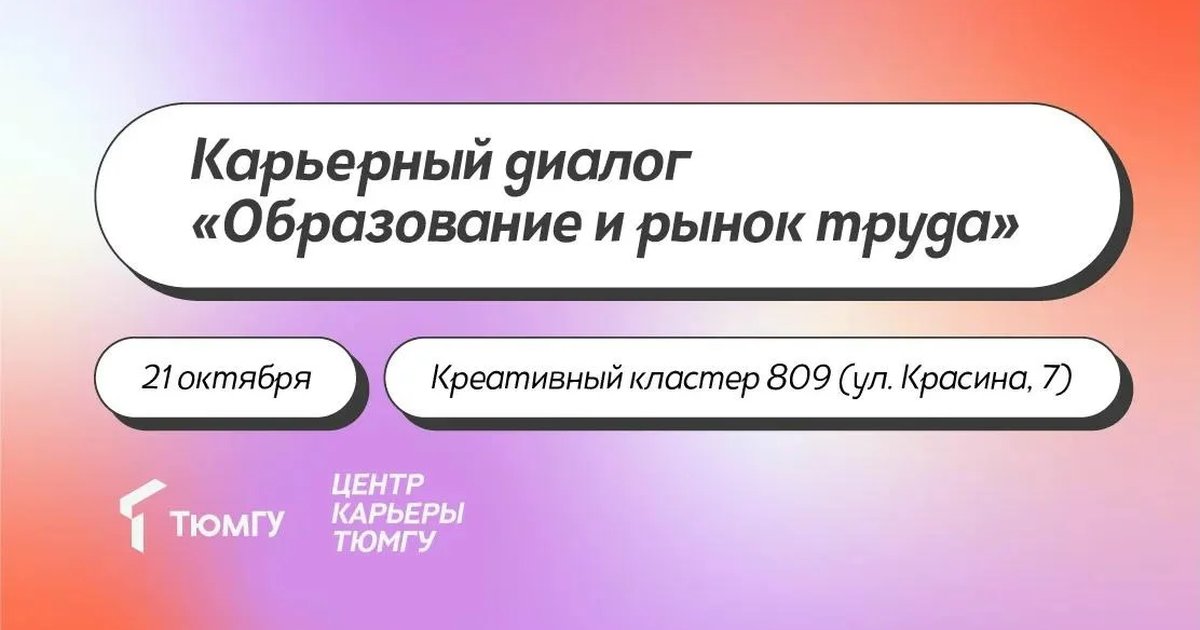 Афиша «Карьерный диалог «Образование и рынок труда»»