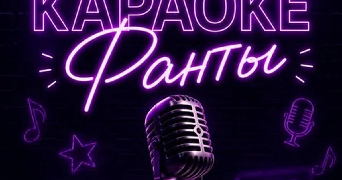 Афиша «Караоке-фанты»