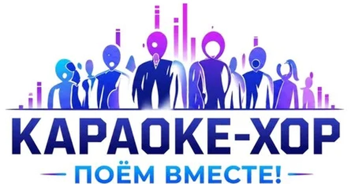Афиша «Караоке-хор на Гастрокорте»