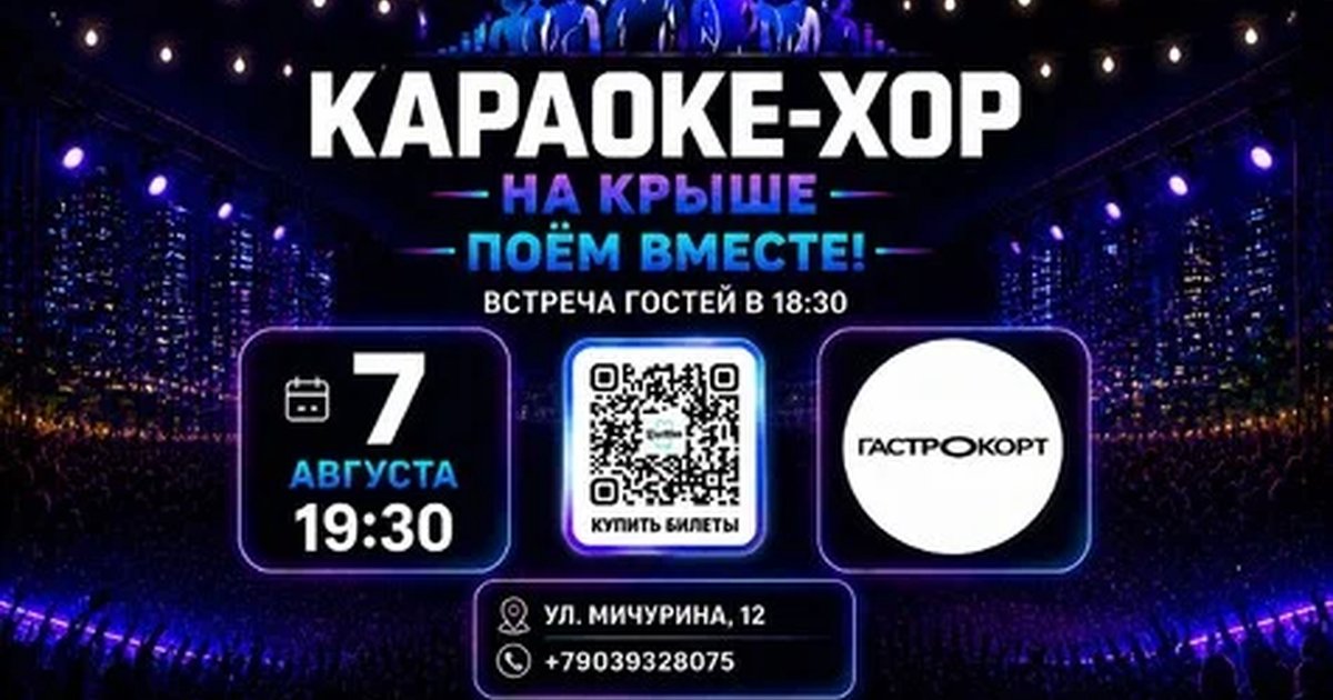 Афиша «Караоке-хор. Поём вместе на Крыше!»