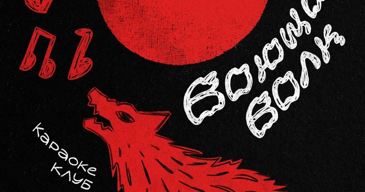 Афиша «Караоке-клуб «Воющий волк»»