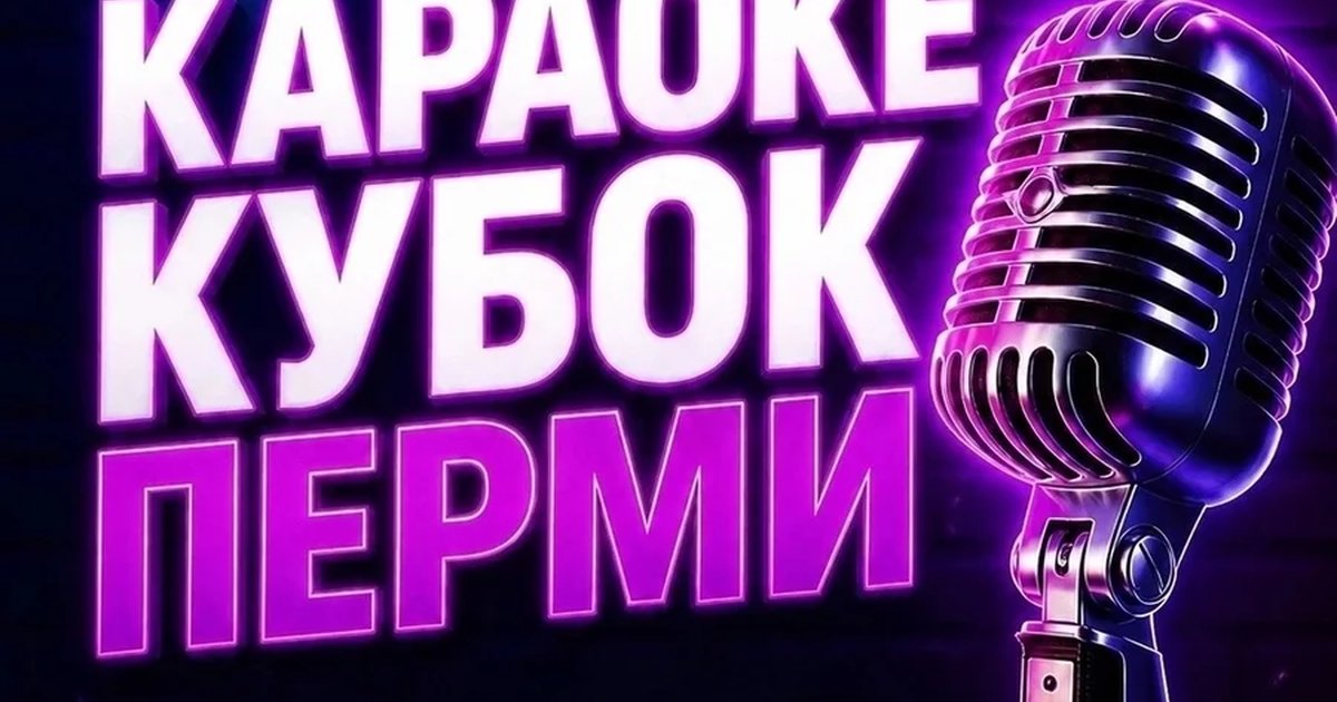 Афиша «Караоке-кубок Перми»