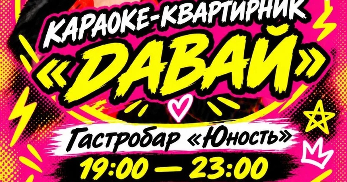 Афиша «Караоке-квартирник Давай 00е»