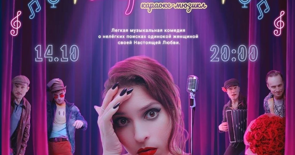 Афиша «Караоке-мюзикл «Верона» 14.10.2026»