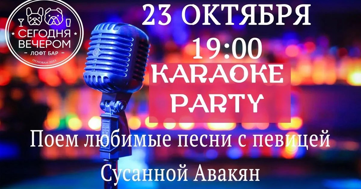 Афиша «Karaoke Party с Сусанной Авакян»